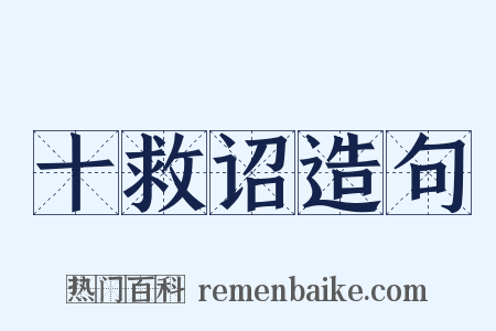 十救诏造句是什么意思的图片